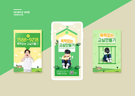 전신 PSD 템플릿 배너템플릿 남자 ZIP 어린이 남학생 웹템플릿 말풍선 학교 디자인시안 모바일 소년 상반신 세명 초록색 스마트폰 세트 외침 한국인 예방 모바일템플릿 모바일웹 웅크림 QR코드 소셜네트워크 소셜미디어 학교폭력 웹배너 소년만 모바일앱 SNS배너 모바일페이지 이미지템플릿 학생 배너 교육 컬러 모션 사람 동양인 핸드폰 스마트기기 소리 폭력 페이지 남자만 어린이만 파일형식