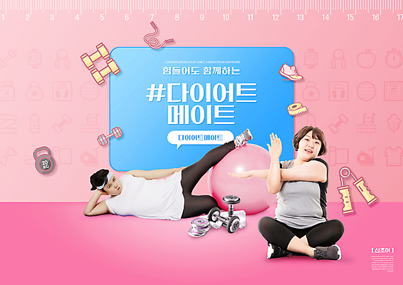전신 PSD 편집이미지 여자 분홍색 다이어트 앉기 20대 성인 타이포그라피 두명 30대 친구 눕기 운동 건강관리 스트레칭 아령 한국인 짐볼 비만 신조어 다리들기 악력기 성인여자만 이미지편집 문자 컬러 관계 모션 건강 관리 사람 동양인 청년 장년 몸매 여자만 성인만 파일형식 유행어