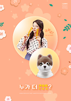 PSD 편집이미지 한마리 여자 꽃 잎 한명 들기 상반신 20대 성인 타이포그라피 귀여움 한국인 강아지 신조어 반려 쫀드기 포메라니안 성인여자한명만 코랄 이미지편집 식물 문자 1 컬러 컨셉 모션 사람 동양인 청년 반려동물 개 불량식품 여자한명만 성인여자만 파일형식 유행어