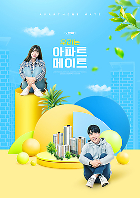 전신 PSD 편집이미지 여자 남자 하늘색 나뭇잎 아파트 앉기 20대 성인 타이포그라피 두명 건물 친구 한국인 원형 원기둥 신조어 단상 룸메이트 입체도형 성인만 이미지편집 도형 문자 건축물 잎 관계 모션 주택 사람 동양인 청년 파란색 입체 파일형식 유행어