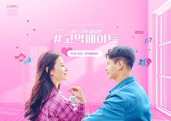 PSD 편집이미지 커플 여자 남자 분홍색 이어폰 음표 상반신 20대 성인 타이포그라피 두명 마주보기 음악감상 한국인 신조어 성인만 이미지편집 문자 기호 음악 컬러 음향기기 관계 모션 사람 동양인 청년 감상 파일형식 유행어