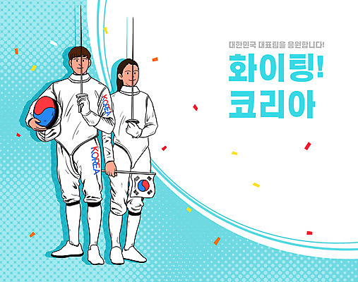 PSD 여자 남자 하늘색 일러스트 하계올림픽 서기 들기 성인 타이포그라피 두명 태극기 꽃가루 펜싱 펜싱선수 국가대표 펜싱검 펜싱복 성인만 국내일러스트 문자 스포츠 올림픽 유니폼 모션 운동선수 사람 파란색 국기 가루 펜싱용품 파일형식