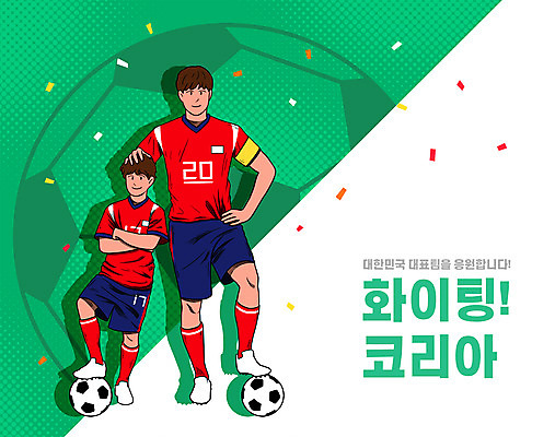 전신 PSD 남자 어린이 허리손 일러스트 축구공 하계올림픽 축구선수 서기 소년 성인 타이포그라피 두명 초록색 팔짱 축구 꽃가루 국가대표 축구유니폼 남자만 쓰다듬기 국내일러스트 문자 컬러 포즈 올림픽 유니폼 공 축구용품 모션 운동선수 사람 구기 가루 파일형식