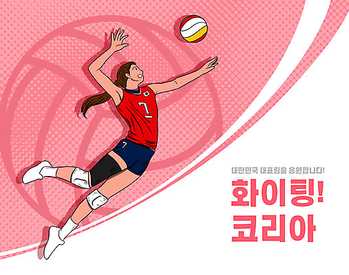 전신 PSD 여자 분홍색 일러스트 하계올림픽 한명 성인 타이포그라피 점프 배구 배구선수 배구공 국가대표 성인여자한명만 국내일러스트 문자 1 스포츠용품 컬러 올림픽 공 모션 운동선수 사람 구기 여자한명만 성인여자만 파일형식