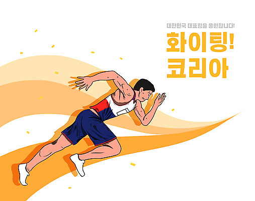 전신 PSD 남자 일러스트 하계올림픽 한명 성인 타이포그라피 달리기 주황색 육상스포츠 땀 국가대표 달리기선수 성인남자한명만 국내일러스트 문자 1 스포츠 컬러 올림픽 모션 운동선수 사람 육상선수 남자한명만 성인남자만 파일형식