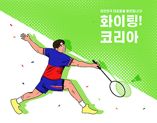전신 PSD 남자 일러스트 하계올림픽 한명 들기 성인 타이포그라피 연두색 배드민턴라켓 꽃가루 배드민턴 국가대표 성인남자한명만 베드민턴선수 국내일러스트 문자 1 올림픽 모션 운동선수 사람 초록색 구기 라켓 가루 베드민턴 남자한명만 성인남자만 파일형식