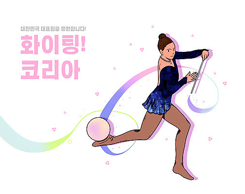 전신 PSD 여자 리본 분홍색 일러스트 공 하계올림픽 한명 성인 타이포그라피 리듬체조 국가대표 리듬체조선수 성인여자한명만 리본체조 국내일러스트 문자 1 스포츠 컬러 올림픽 운동선수 사람 체조 여자한명만 성인여자만 파일형식