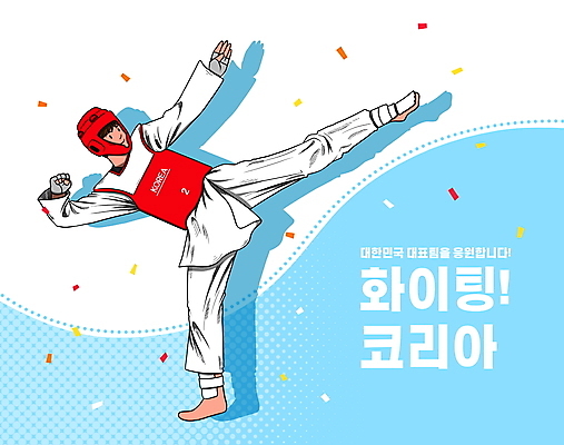 전신 PSD 남자 하늘색 일러스트 하계올림픽 한명 서기 성인 타이포그라피 킥 태권도 태권도선수 꽃가루 호구 국가대표 성인남자한명만 국내일러스트 문자 1 올림픽 모션 운동선수 사람 파란색 격투기 보호장비 가루 남자한명만 성인남자만 파일형식