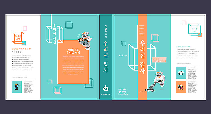 템플릿 표지디자인 북디자인 출판디자인 교육 표지 남자 북커버 한명 들기 책 육아 아기 젖병 먹여주기 로봇 청소기 가정부 민트색 에듀 에듀케이션 지능로봇 남자아기한명만 스쿨팩 책날개 표지샘플 이미지템플릿 AI파일 직업 1 컬러 모션 사람 전자제품 아기용품 청소도구 먹기 남자한명만 남자아기만 파일형식 벡터