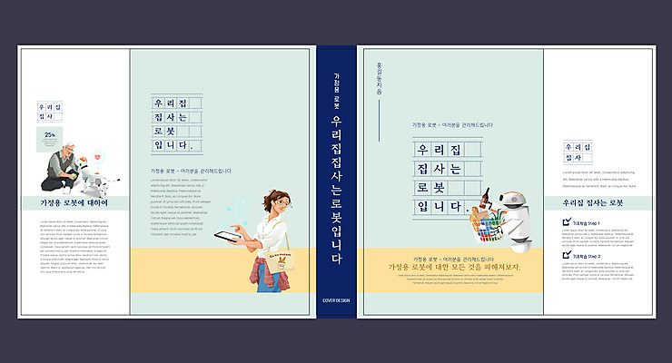 전신 템플릿 표지디자인 북디자인 출판디자인 여자 교육 표지 노년 남자 북커버 들기 상반신 성인 두명 책 태블릿 장바구니 로봇 가정부 민트색 에듀 에듀케이션 지능로봇 로봇강아지 스쿨팩 책날개 표지샘플 이미지템플릿 AI파일 직업 컬러 모션 사람 전자제품 스마트기기 쇼핑 바구니 파일형식 벡터