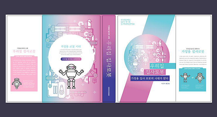 템플릿 표지디자인 북디자인 출판디자인 교육 표지 분홍색 북커버 사람없음 책 로봇 톱니바퀴 가정부 에듀 에듀케이션 지능로봇 스쿨팩 책날개 표지샘플 이미지템플릿 AI파일 직업 컬러 파일형식 벡터