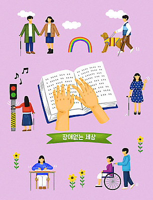 전신 PSD 구름 손 여자 남자 꽃 무지개 의자 일러스트 서기 앉기 여러명 성인 신체부위 손잡기 신호등 책상 휠체어 시각장애인 안내견 성인만 점자책 흰지팡이 국내일러스트 자연요소 식물 가구 다수 모션 지팡이 사람 책 개 장애인 파일형식