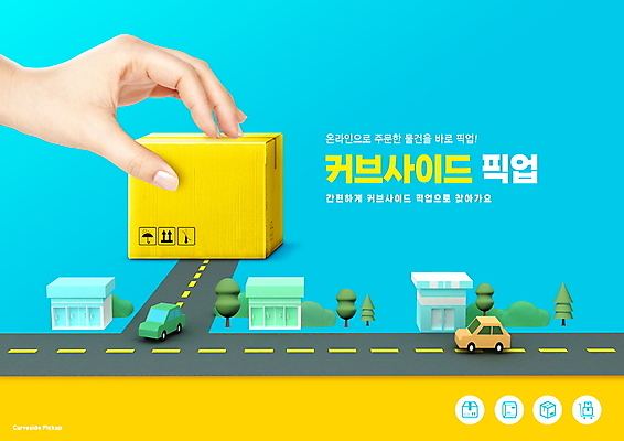 PSD 나무 편집이미지 손 도로 하늘색 자동차 들기 타이포그라피 신체부위 노란색 상점 신조어 택배상자 픽업 이미지편집 식물 문자 길 육상교통 컬러 교통시설 모션 사람 파란색 상자 택배 파일형식 유행어