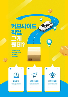 PSD 편집이미지 도로 말풍선 자동차 타이포그라피 사람없음 파란색 노란색 물음표 종이비행기 신조어 네비게이션 택배상자 픽업 이미지편집 문자 기호 길 육상교통 컬러 교통시설 상자 택배 종이접기 파일형식 유행어