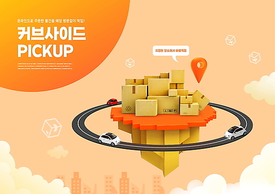 PSD 편집이미지 도로 말풍선 자동차 타이포그라피 사람없음 주황색 신조어 네비게이션 택배상자 픽업 이미지편집 문자 길 육상교통 컬러 교통시설 상자 택배 파일형식 유행어