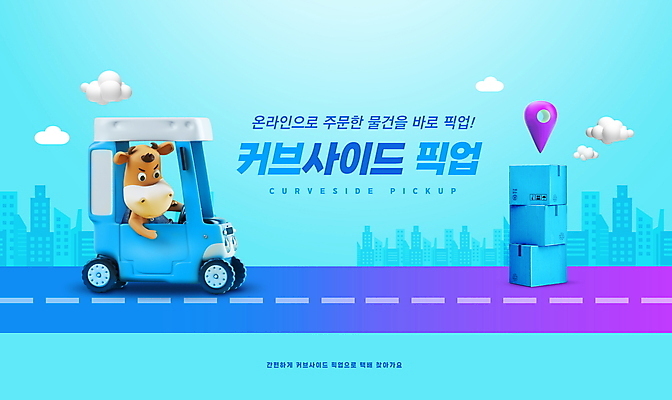 PSD 구름 편집이미지 도로 하늘색 자동차 타이포그라피 사람없음 건물 소 택배 신조어 소캐릭터 택배상자 픽업 이미지편집 자연요소 문자 건축물 길 육상교통 동물캐릭터 포유류 교통시설 파란색 상자 운송업 파일형식 유행어