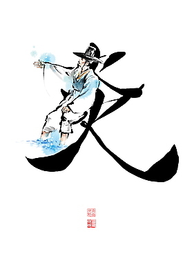 PSD 남자 일러스트 캘리그라피 붓터치 불꽃 한명 앉기 상반신 성인 여름 손들기 한자 개울 더위 한복 번짐 갓 양반 낙관 발담그기 선비 성인남자한명만 국내일러스트 갓모자 문자 모자_잡화 1 한국전통 계절 채소 모션 불 날씨 전통소품 사람 강 전통의상 신분 남자한명만 성인남자만 파일형식 효과