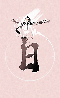 PSD 남자 시계 분홍색 일러스트 캘리그라피 팔벌리기 붓터치 한명 미소 상반신 성인 비즈니스맨 한지 번짐 일요일 날일 성인남자한명만 국내일러스트 1 종이 컬러 비즈니스 모션 표정 사람 한자 직장인 요일 남자한명만 성인남자만 파일형식 효과