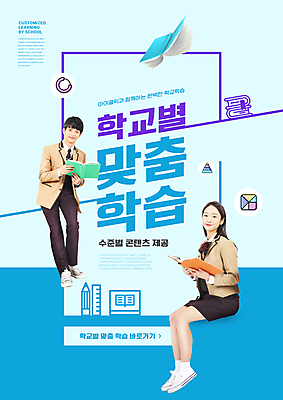 전신 PSD 편집이미지 여자 교육 남자 교복 하늘색 청소년 미소 들기 앉기 타이포그라피 두명 10대 책 독서 한국인 청소년교육 걸터앉기 내신등급 에듀 에듀케이션 맞춤 십대만 스쿨팩 중고등학생 이미지편집 문자 옷 모션 중학생 고등학생 표정 사람 동양인 파란색 파일형식