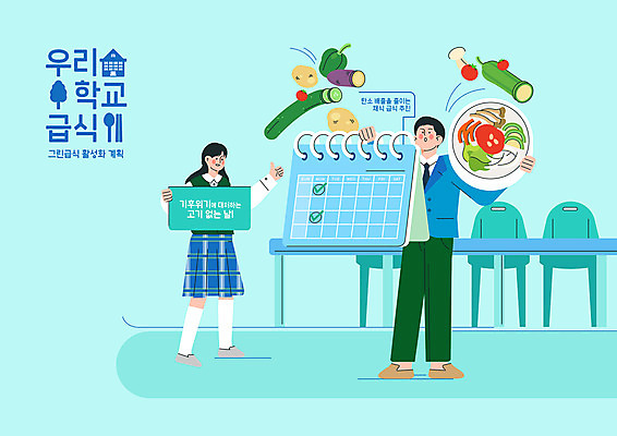 전신 PSD 학생 그릇 여자 교육 남자 교복 하늘색 토마토 채소 일러스트 청소년 호박 피망 오이 감자 서기 들기 두명 버섯 달력 채식 고구마 비빔밥 급식 급식소 에듀 에듀케이션 십대만 스쿨팩 국내일러스트 식기 옷 한식 모션 뿌리채소 사람 파란색 파일형식