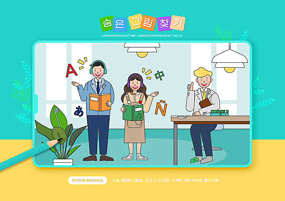 전신 PSD 외국인 식물 편집이미지 영어 여자 어린이교육 교육 남자 조명 서기 들기 앉기 성인 책 세명 연필 헤드폰 헤드셋 한자 일본어 민트색 에듀 에듀케이션 외국어공부 성인만 스쿨팩 숨은그림찾기 이미지편집 문자 컬러 음향기기 모션 놀이 학용품 사람 인종 학습 필기구 파일형식