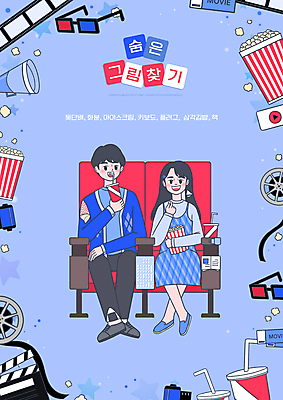 PSD 편집이미지 여자 어린이교육 교육 남자 들기 앉기 성인 두명 보라색 클래퍼보드 영화관 먹기 필름 영화 팝콘 3D안경 에듀 에듀케이션 성인만 스쿨팩 숨은그림찾기 이미지편집 안경 컬러 모션 놀이 문화예술 사람 극장 파일형식