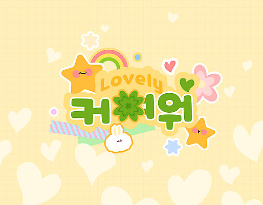 꽃 별 무지개 스티커 일러스트 타이포그라피 사람없음 노란색 귀여움 하트 토끼 네잎클로버 신조어 마스킹테이프 아기자기 국내일러스트 AI파일 자연요소 모양 식물 문자 컬러 컨셉 포유류 반려동물 클로버 테이프 파일형식 벡터 유행어