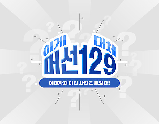 일러스트 타이포그라피 사람없음 파란색 놀람 회색 물음표 신조어 의문 머선129 국내일러스트 AI파일 문자 기호 감정 컬러 컨셉 표정 파일형식 벡터 유행어