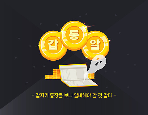 일러스트 타이포그라피 사람없음 노란색 검은색 유령 통장 금화 신조어 아르바이트 동전탑 갑통알 국내일러스트 AI파일 문자 컬러 금융 쌓기 동전 황금 약어 파일형식 벡터 유행어