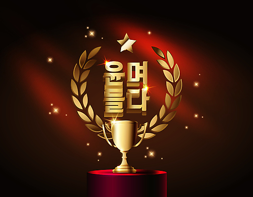별 일러스트 타이포그라피 사람없음 반짝임 금색 트로피 신조어 단상 시상식 월계수 국내일러스트 AI파일 자연요소 문자 컬러 모션 상_우승 파일형식 벡터 유행어