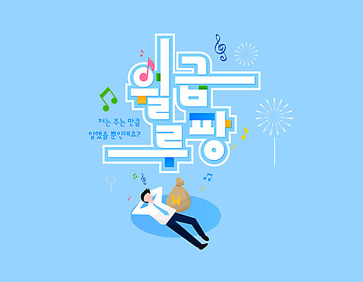 전신 남자 하늘색 일러스트 휴식 한명 성인 타이포그라피 눕기 비즈니스맨 돈자루 신조어 월급 놀기 성인남자한명만 국내일러스트 AI파일 문자 1 컨셉 돈 비즈니스 모션 사람 파란색 직장인 남자한명만 성인남자만 파일형식 벡터 유행어