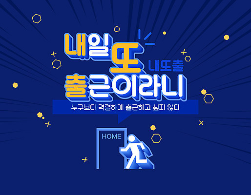 말풍선 일러스트 사람모양 타이포그라피 사람없음 남색 출근 신조어 내일 비상탈출 국내일러스트 AI파일 모양 문자 컬러 출퇴근 파일형식 벡터 유행어