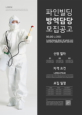 전신 템플릿 여자 포스터 40대 중년 한명 서기 들기 회색 한국인 모집 QR코드 방역 채용공고 중년여자한명만 포스터템플릿 코로나바이러스 방역복 방역사 압축분무기 방역기 델타변이바이러스 이미지템플릿 AI파일 직업 1 옷 컬러 모션 사람 동양인 성인 바이러스 분무기 채용 여자한명만 중년여자만 파일형식 벡터