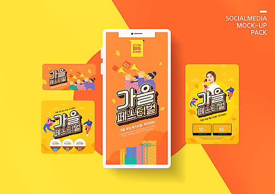 전신 PSD 템플릿 배너템플릿 여자 남자 ZIP 웹템플릿 디자인시안 모바일 들기 이벤트 여러명 상반신 20대 성인 선물상자 스마트폰 쇼핑 세트 노란색 세일 주황색 한국인 춤 불기 전화기 나팔 모바일템플릿 모바일웹 소셜네트워크 소셜미디어 할인쿠폰 웹배너 성인만 모바일앱 SNS배너 가을축제 모바일페이지 이미지템플릿 배너 악기 컬러 다수 모션 문화예술 선물 사람 동양인 청년 핸드폰 스마트기기 상자 축제 쿠폰 페이지 파일형식 가을_계절