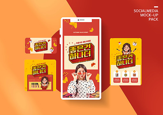 PSD 템플릿 배너템플릿 여자 ZIP 웹템플릿 디자인시안 모바일 들기 이벤트 상반신 20대 성인 빨간색 세명 선물상자 스마트폰 쇼핑 세트 선글라스 화장 노란색 세일 한국인 가을 잡기 은행잎 바르기 모바일템플릿 모바일웹 소셜네트워크 소셜미디어 원플러스원 틴트 웹배너 성인여자만 모바일앱 SNS배너 모바일페이지 덤 이미지템플릿 배너 계절 안경 컬러 잎 모션 선물 사람 동양인 청년 핸드폰 스마트기기 상자 뷰티 화장품 페이지 여자만 성인만 파일형식