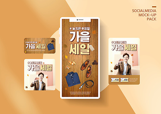 PSD 템플릿 배너템플릿 남자 ZIP 구두 웹템플릿 셔츠 낙엽 디자인시안 모바일 들기 이벤트 상반신 20대 성인 두명 스마트폰 쇼핑 세트 갈색 세일 한국인 벨트 가을 모바일템플릿 모바일웹 소셜네트워크 소셜미디어 할인쿠폰 웹배너 성인남자만 모바일앱 SNS배너 모바일페이지 이미지템플릿 배너 잡화 계절 컬러 신발 상의 잎 모션 사람 동양인 청년 핸드폰 스마트기기 쿠폰 페이지 남자만 성인만 파일형식