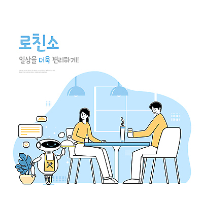 전신 PSD 여자 남자 화분 하늘색 말풍선 의자 일러스트 식탁 앉기 성인 타이포그라피 두명 식당 꽃병 스마트 로봇 서빙 편리함 미래사회 쟁반덮개 성인만 AI_인공지능 국내일러스트 문자 꽃 가구 컨셉 모션 탁자 사람 파란색 상점 덮개 사회_공동체 파일형식