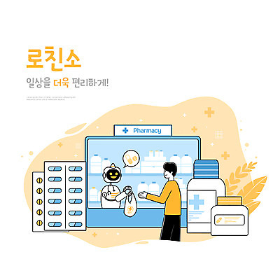 PSD 남자 일러스트 비닐봉투 한명 상반신 성인 타이포그라피 알약 손들기 약병 약국 스마트 로봇 주기 편리함 미래사회 성인남자한명만 AI_인공지능 국내일러스트 문자 1 컨셉 의학 모션 봉투 사람 약 사회_공동체 병_담는 남자한명만 성인남자만 파일형식