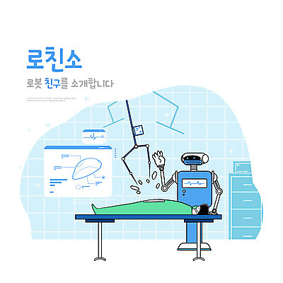 전신 PSD 남자 하늘색 일러스트 병원 마스크 한명 성인 타이포그라피 눕기 환자 수술 스마트 로봇 수술실 편리함 미래사회 수술기구 수술대 수술침대 성인남자한명만 의료로봇 AI_인공지능 국내일러스트 문자 1 컨셉 의학 의료기기 모션 사람 치료 파란색 침대 사회_공동체 남자한명만 성인남자만 파일형식