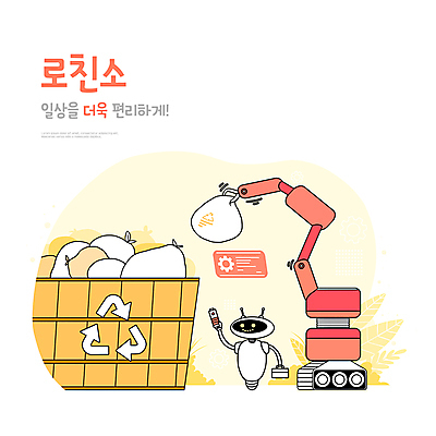 PSD 일러스트 안내 타이포그라피 사람없음 노란색 청소 버리기 스마트 분리수거 분리수거함 편리함 쓰레기봉투 로봇팔 미래사회 청소로봇 분리수거장 AI_인공지능 국내일러스트 문자 컬러 컨셉 모션 봉투 사회_공동체 로봇 쓰레기장 수거함 파일형식