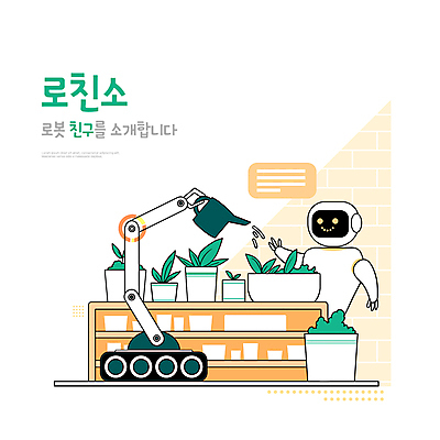 PSD 화분 화초 일러스트 타이포그라피 사람없음 물뿌리개 스마트 로봇 물주기 서랍장 원예 원예식물 편리함 로봇팔 미래사회 스마트팜 AI_인공지능 국내일러스트 식물 문자 가구 컨셉 모션 취미 농장 사회_공동체 파일형식