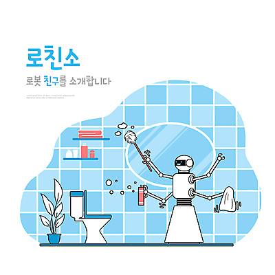 PSD 화분 하늘색 일러스트 타이포그라피 사람없음 먼지떨이 청소 스마트 화장실 스프레이 변기 걸레 편리함 미래사회 욕실거울 청소로봇 AI_인공지능 국내일러스트 문자 컨셉 파란색 거울 사회_공동체 청소도구 로봇 파일형식