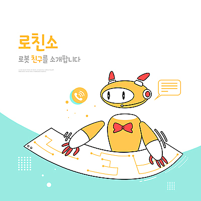 PSD 말풍선 일러스트 나비넥타이 타이포그라피 사람없음 키보드 서비스업 스마트 로봇 안내원 통화 편리함 무선마이크 미래사회 AI_인공지능 국내일러스트 직업 문자 산업 컨셉 모션 넥타이 사회_공동체 마이크 파일형식