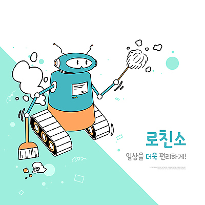 PSD 일러스트 타이포그라피 사람없음 바퀴 먼지떨이 빗자루 청소 스마트 먼지 편리함 미래사회 민트색 청소로봇 AI_인공지능 국내일러스트 문자 컬러 컨셉 사회_공동체 청소도구 로봇 파일형식