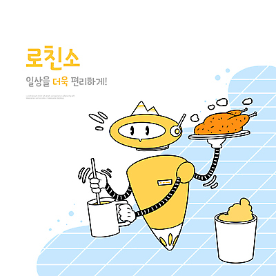 PSD 화분 커피 일러스트 요리 타이포그라피 사람없음 치킨 머그컵 스마트 로봇 바쁨 서빙 요리중 편리함 미래사회 타일바닥 젓기 AI_인공지능 국내일러스트 문자 음료 컨셉 모션 바닥 컵 사회_공동체 닭고기요리 파일형식