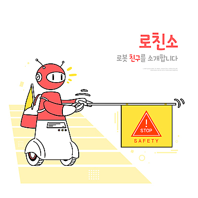 PSD 일러스트 안내 책가방 들기 타이포그라피 사람없음 깃발 횡단보도 스마트 로봇 교통안전 교통신호 편리함 교통정리 미래사회 AI_인공지능 국내일러스트 문자 교통 컨셉 가방 모션 안전 사회_공동체 보행로 파일형식