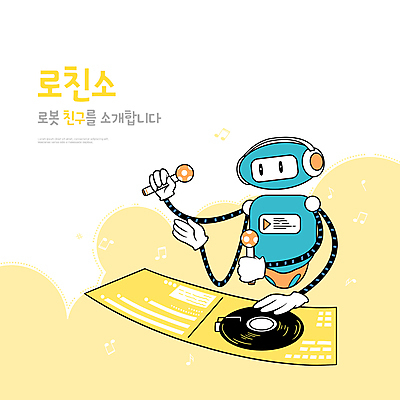 PSD 음악 일러스트 타이포그라피 사람없음 노란색 헤드폰 DJ 스마트 로봇 마이크 편리함 디제잉 디제잉기계 미래사회 AI_인공지능 국내일러스트 문자 컬러 음향기기 컨셉 문화예술 사회_공동체 파일형식