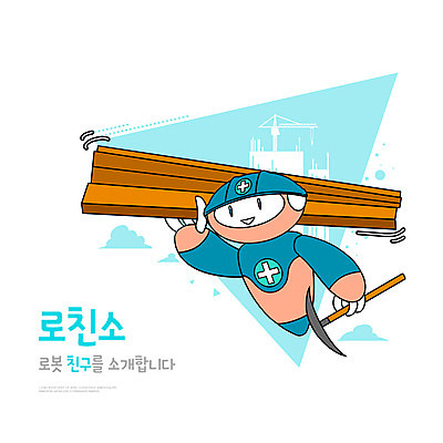 PSD 건축 일러스트 건설업 공사 들기 타이포그라피 사람없음 건설현장 안전모 스마트 로봇 건축자재 편리함 곡괭이 미래사회 AI_인공지능 국내일러스트 문자 산업 컨셉 모션 사회_공동체 헬멧 안전장비 파일형식