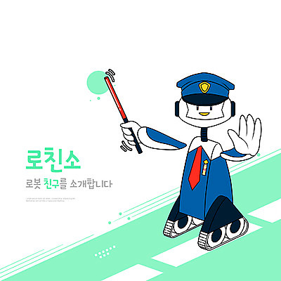 PSD 일러스트 타이포그라피 사람없음 연두색 경찰 스마트 로봇 경찰복 경찰모자 편리함 경찰봉 단속 미래사회 AI_인공지능 국내일러스트 직업 문자 모자_잡화 컨셉 유니폼 초록색 사회_공동체 파일형식