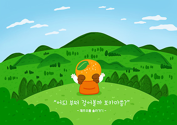 PSD 여자 어린이 여행 일러스트 하늘 귤 한명 앉기 소녀 상반신 초록색 제주도 만세 오름 과일캐릭터 국내여행 방언 소녀한명만 국내일러스트 일러캐릭터 캐릭터 1 컬러 과일 모션 한국 사람 여자한명만 소녀만 파일형식